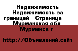 Недвижимость Недвижимость за границей - Страница 10 . Мурманская обл.,Мурманск г.